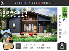 【8/17(土)～18(日)】土地のさがし方相談会【BinO豊田】のメイン画像