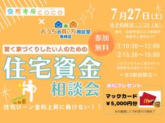 賢く家づくりしたい人のための「住宅資金相談会」のメイン画像