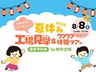 【夏休みの宿題もこれ1回で解決！】親子でワクワク！工場見学＆体験ツアーのメイン画像