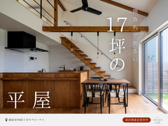 【見学会】17坪の平屋は開放的なのか。のメイン画像