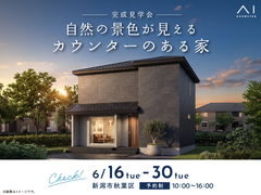 新潟桜木展示場　《新潟市秋葉区》自然の景色が見えるカウンターのある家　完成見学会のメイン画像