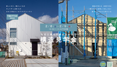 【2/8・2/9予約制】白石工務店の家まるわかり構造見学会のメイン画像