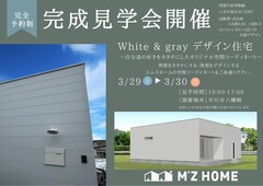 【white＆grayデザイン住宅完成見学会in尾上】のメイン画像