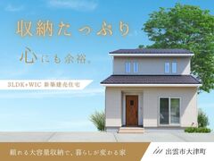【出雲市大津町】頼れる大容量収納で暮らしが変わる家｜2棟同時！新築建売見学会のメイン画像