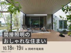 岡崎西展示場　間接照明のおしゃれな住まい オーナー様邸見学会のメイン画像