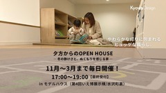 夕方からのOPEN HOUSE　― 冬の静けさと、ぬくもりを感じる家 ―のメイン画像