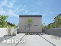 平屋相談会のメイン画像