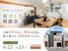 土地17坪でも20帖LDKを実現。 狭小地で「どこまで叶う?」 を確かめる家づくり相談会のメイン画像