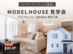 モデルハウス見学会@富田のメイン画像