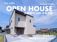【当日予約歓迎！】大塚町　青空抜ける吹き抜けモデルハウス　OPEN HOUSEのメイン画像