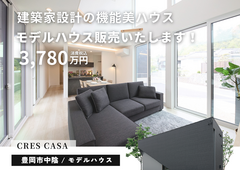 豊岡市中陰モデルハウス｜子育てにうれしい“五荘小学校区”で暮らす 機能美ハウス見学＆販売会のメイン画像