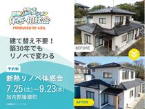 断熱リノベーション　体感相談会のメイン画像