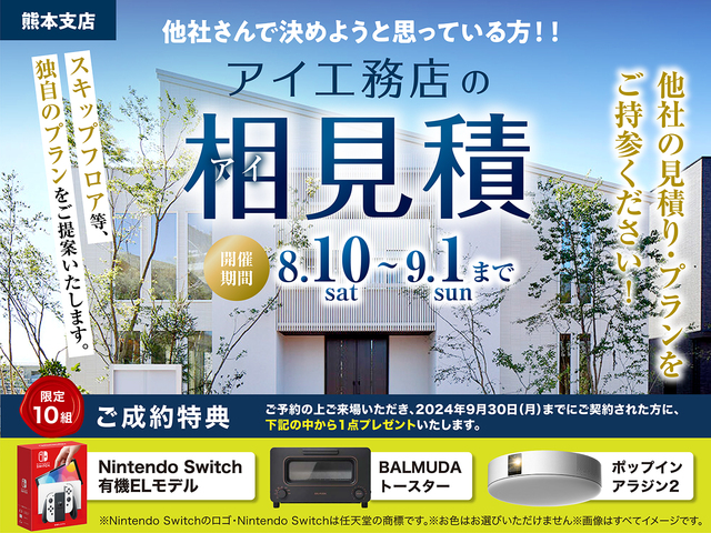 アイ工務店の相見積のメイン画像