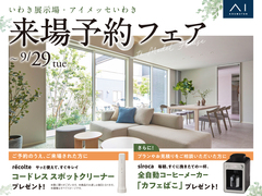 いわき展示場　来場予約フェアのメイン画像