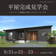 岐阜市下奈良【平屋見学会】　モノトーンでスタイリッシュな大人空間のメイン画像