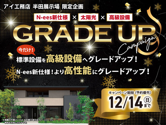 半田展示場　グレードアップキャンペーンのメイン画像