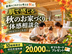 "肌で感じる"秋のお家づくり体感相談会のメイン画像