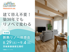 建て替え不要！築30年でもリノベで変わる｜断熱リノベ体感会のメイン画像