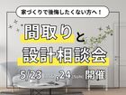 家づくりで後悔したくない方へ！『間取りと設計』相談会のメイン画像
