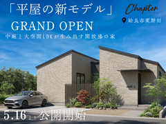 【5月16日オープン】平屋の新モデル～中庭と大空間LDKが生み出す開放感の家～のメイン画像