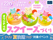 アイパーク津山（複合型住宅展示場）　ふわふわもちもち♡オリジナルのスクイーズづくりのメイン画像