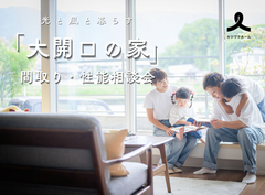 【四国中央市】光と風と暮らす「大開口の家」間取り・性能相談会のメイン画像