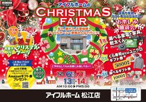 【松江店】アイフルホームのCHRISTMAS FAIR🎄（住み心地体感）のメイン画像