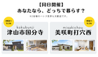 津山市国分寺/美咲町打穴西完成見学会のメイン画像