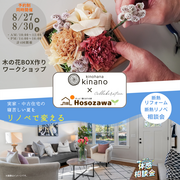同時開催!! 木の花BOX作りワークショップ｜断熱リフォーム・断熱リノベ無料相談会のメイン画像