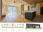 【9/19(土)～22(火・祝) 限定】自然体で暮らす平屋｜日立市千石町4丁目のメイン画像