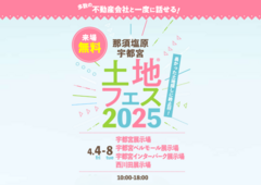 宇都宮インターパーク展示場　土地フェス®2025のメイン画像