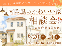 《6/20・21  堺市》かわいい家に住みたい！「南欧風かわいい家の相談会」開催のメイン画像