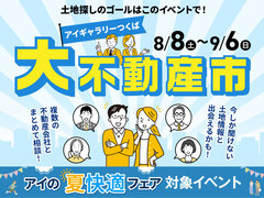 アイギャラリーつくば（ショールーム併設型住宅展示場）　大不動産市のメイン画像