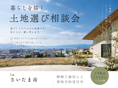 土地探しの相談会のメイン画像
