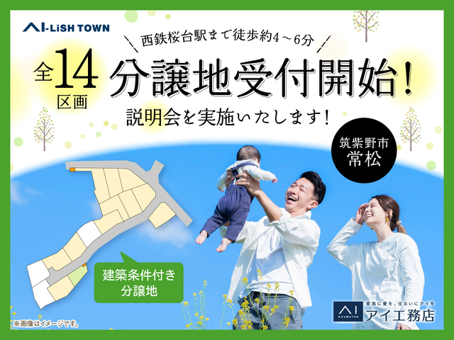 アイリッシュタウン桜台駅東　建築条件付き分譲地のメイン画像