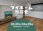 【綾部市】マイホーム相談会のメイン画像