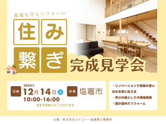 耐震性を強化し安全に「住み繋ぐ」【見学会】のメイン画像