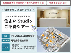【 東京 or 大阪 】住まいStudio見学会のメイン画像