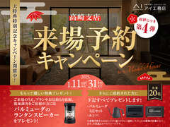高崎展示場　来場予約キャンペーンのメイン画像
