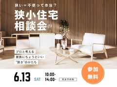 その土地 あきらめる前に。狭小住宅相談会　山際建設のメイン画像