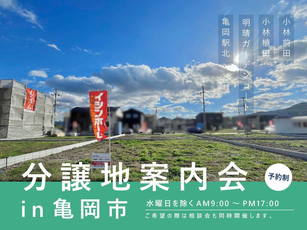 分譲地案内会in亀岡市