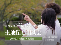 《西都・児湯郡》土地探し相談会のメイン画像