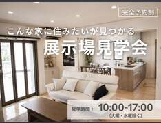 クレバリーホームの魅力を体感できる展示場見学会のメイン画像