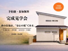 終の住処は、“安心の塊”である。のメイン画像