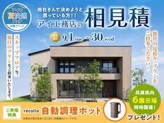 加古川明姫幹線第二展示場　アイ工務店のアイ見積りキャンペーンのメイン画像
