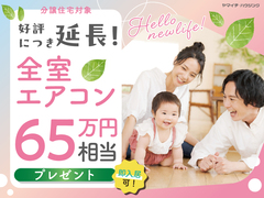 全室エアコンプレゼント【分譲住宅 】のメイン画像
