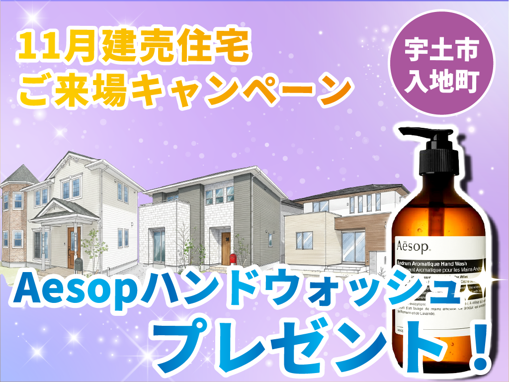 【宇土市入地町】Aesopプレゼント！建売住宅ご来場キャンペーン！【11月限定】