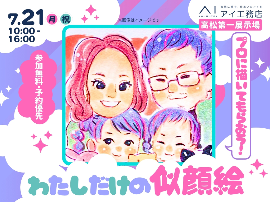 高松第一展示場 【満員御礼✨】プロに描いてもらおう！わたしだけの