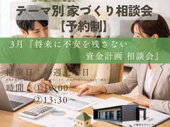 テーマ別家づくり相談会【予約制】のメイン画像