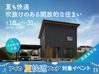 新潟県央展示場　《十日町市小泉》夏も快適 吹抜けのある開放的な住まい　完成見学会のメイン画像